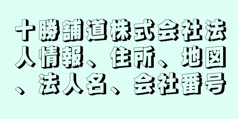 十勝舗道株式会社法人情報、住所、地図、法人名、会社番号