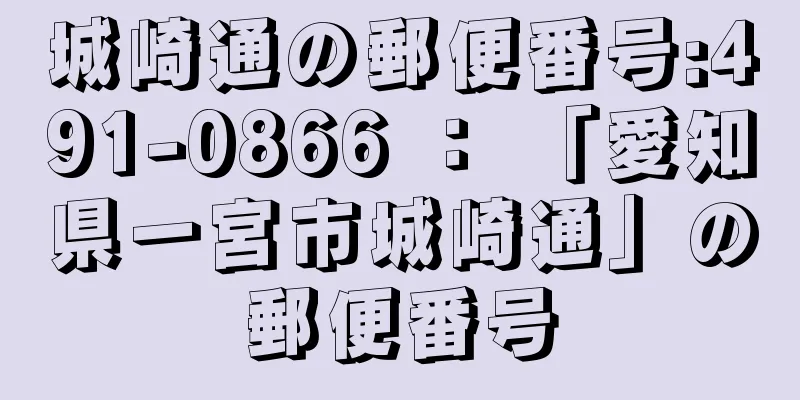 城崎通の郵便番号:491-0866 ： 「愛知県一宮市城崎通」の郵便番号