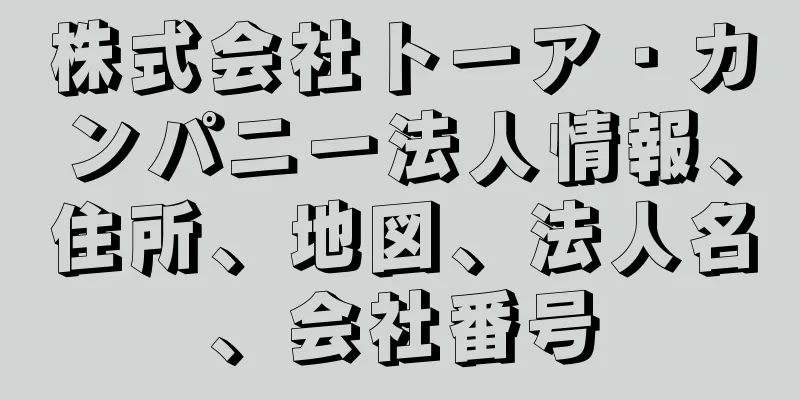 株式会社トーア・カンパニー法人情報、住所、地図、法人名、会社番号