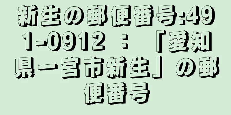 新生の郵便番号:491-0912 ： 「愛知県一宮市新生」の郵便番号