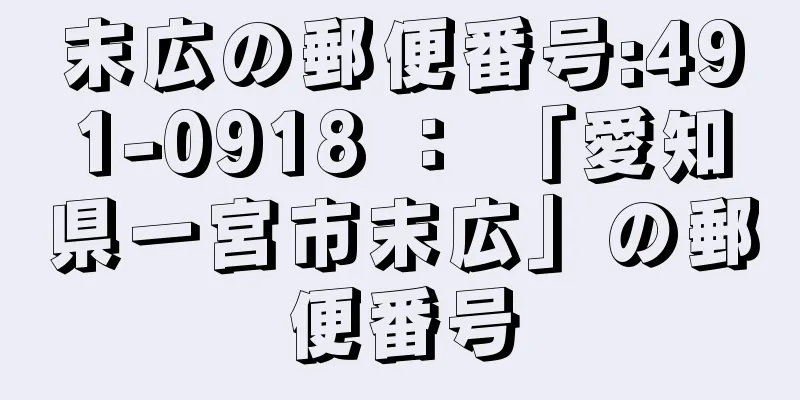 末広の郵便番号:491-0918 ： 「愛知県一宮市末広」の郵便番号