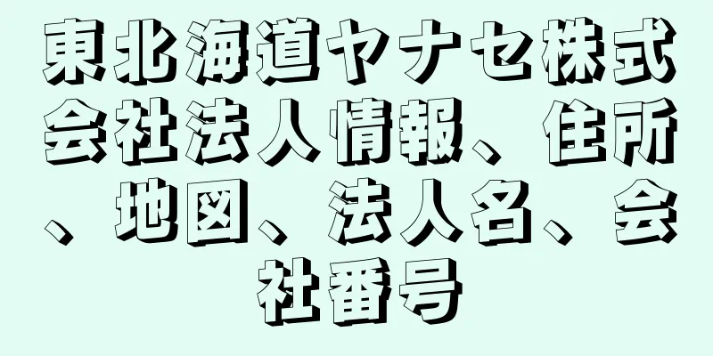 東北海道ヤナセ株式会社法人情報、住所、地図、法人名、会社番号