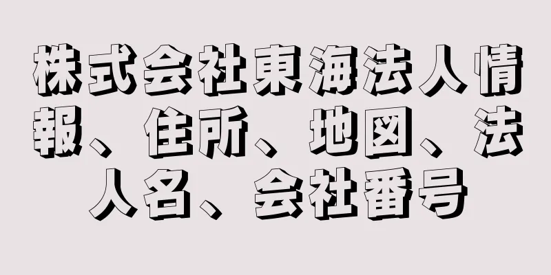 株式会社東海法人情報、住所、地図、法人名、会社番号