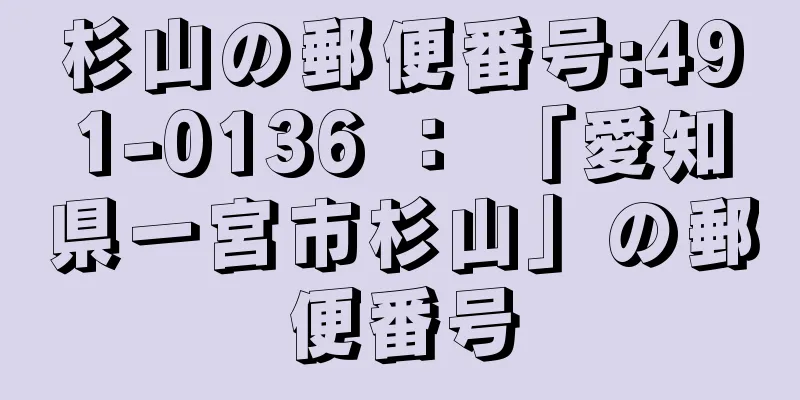 杉山の郵便番号:491-0136 ： 「愛知県一宮市杉山」の郵便番号