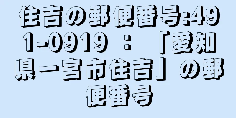 住吉の郵便番号:491-0919 ： 「愛知県一宮市住吉」の郵便番号