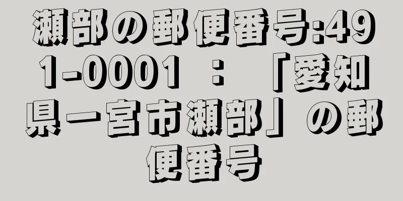 瀬部の郵便番号:491-0001 ： 「愛知県一宮市瀬部」の郵便番号