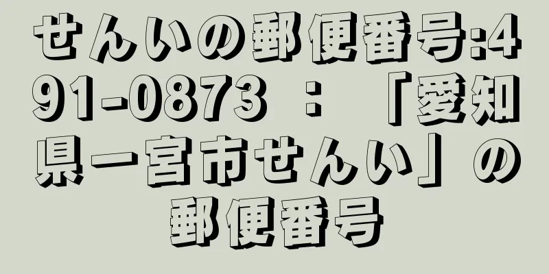 せんいの郵便番号:491-0873 ： 「愛知県一宮市せんい」の郵便番号