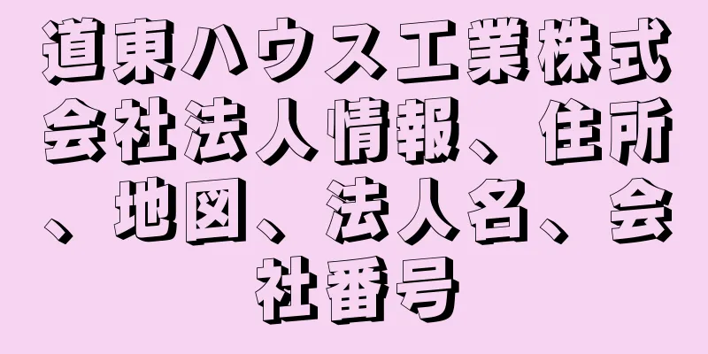 道東ハウス工業株式会社法人情報、住所、地図、法人名、会社番号