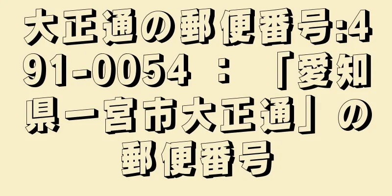 大正通の郵便番号:491-0054 ： 「愛知県一宮市大正通」の郵便番号