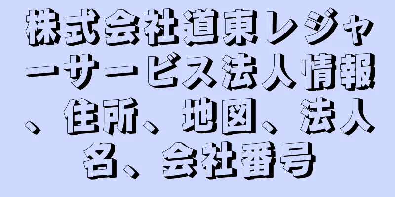 株式会社道東レジャーサービス法人情報、住所、地図、法人名、会社番号