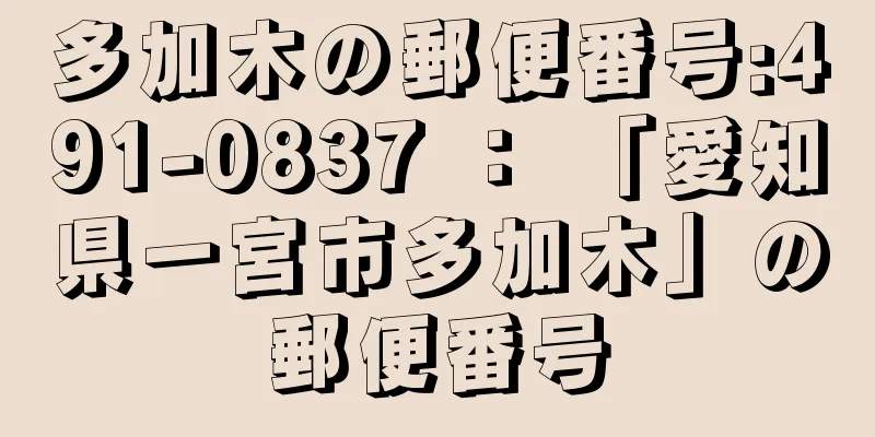 多加木の郵便番号:491-0837 ： 「愛知県一宮市多加木」の郵便番号