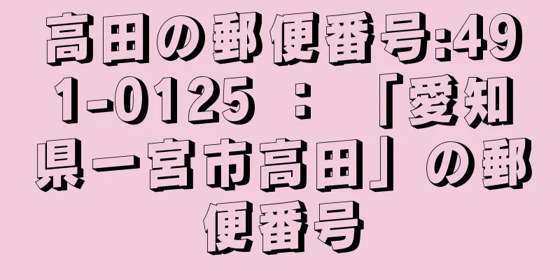 高田の郵便番号:491-0125 ： 「愛知県一宮市高田」の郵便番号