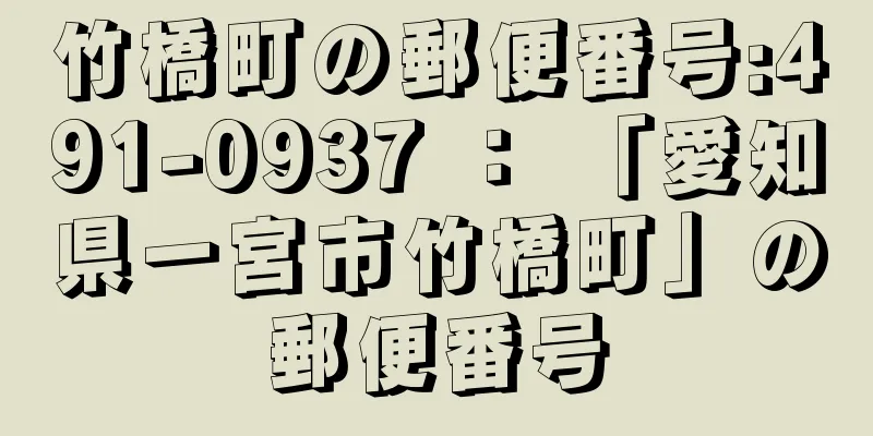 竹橋町の郵便番号:491-0937 ： 「愛知県一宮市竹橋町」の郵便番号