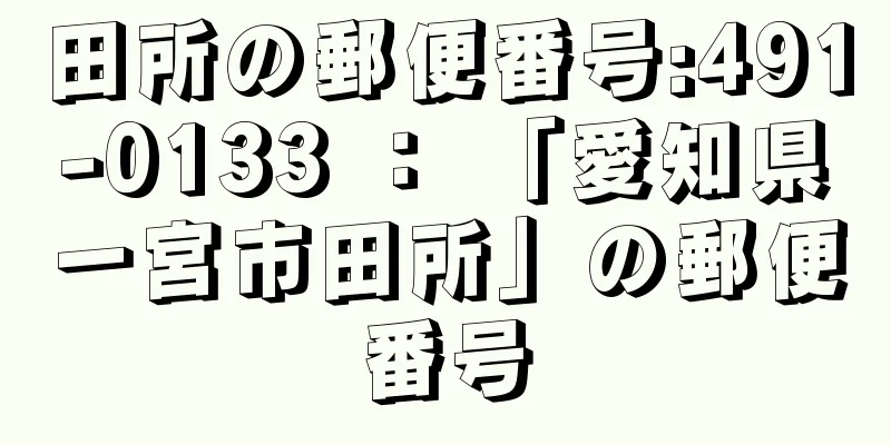 田所の郵便番号:491-0133 ： 「愛知県一宮市田所」の郵便番号