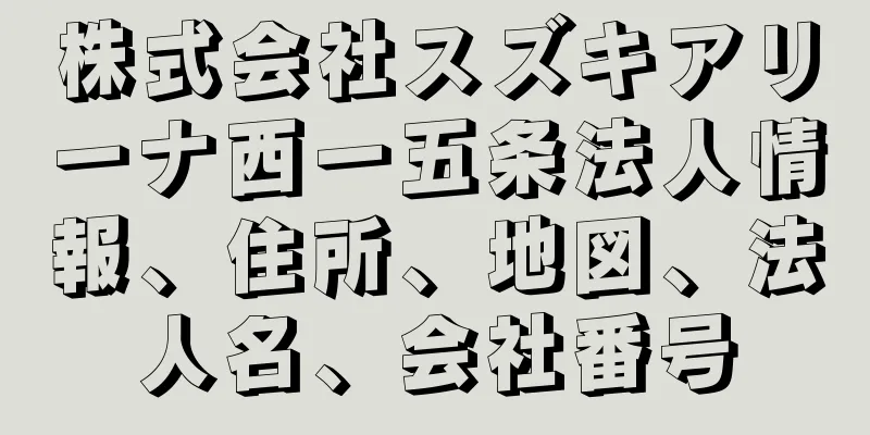 株式会社スズキアリーナ西一五条法人情報、住所、地図、法人名、会社番号