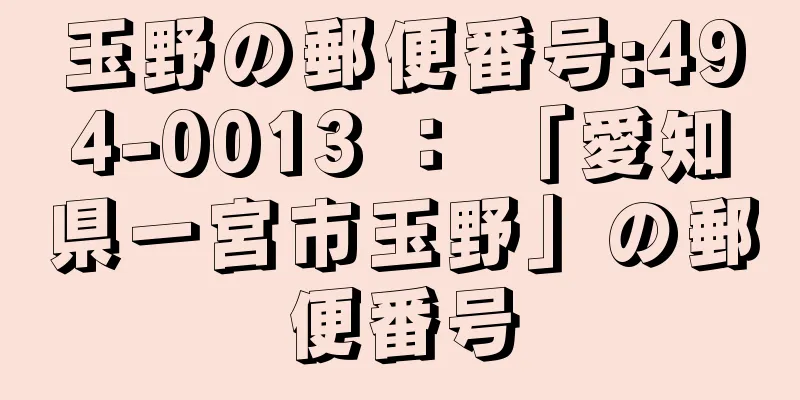 玉野の郵便番号:494-0013 ： 「愛知県一宮市玉野」の郵便番号