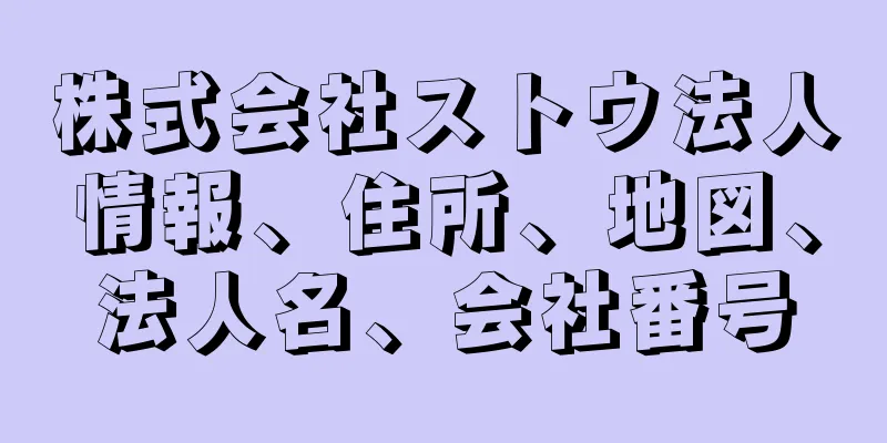 株式会社ストウ法人情報、住所、地図、法人名、会社番号