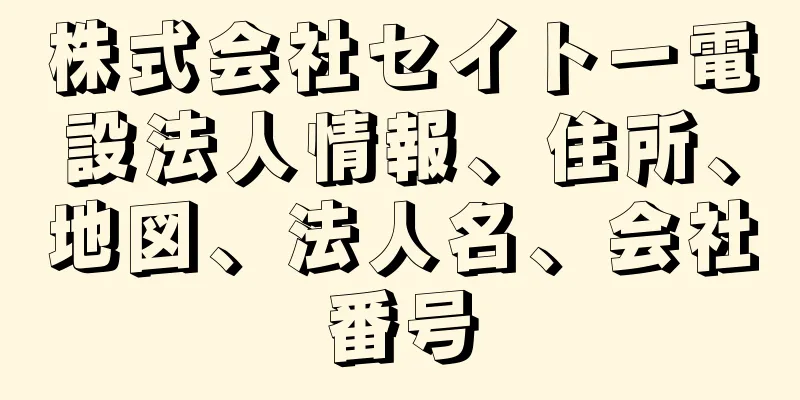 株式会社セイトー電設法人情報、住所、地図、法人名、会社番号