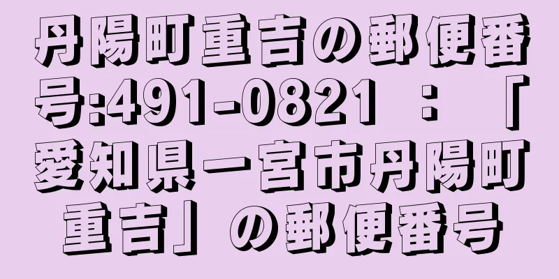 丹陽町重吉の郵便番号:491-0821 ： 「愛知県一宮市丹陽町重吉」の郵便番号