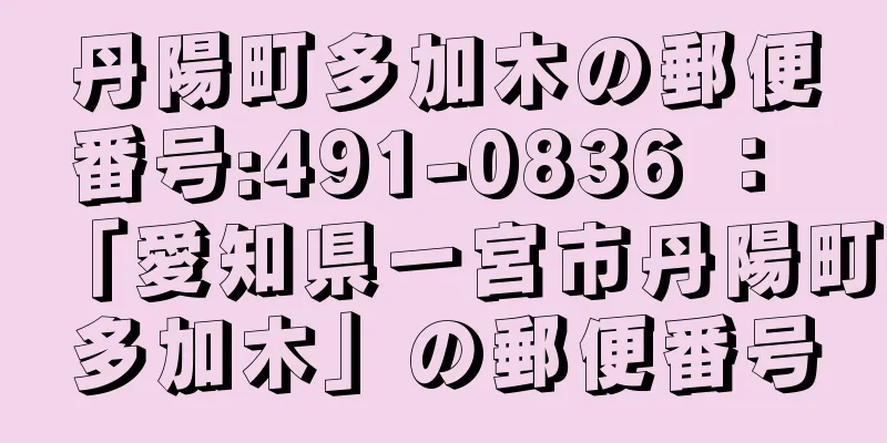 丹陽町多加木の郵便番号:491-0836 ： 「愛知県一宮市丹陽町多加木」の郵便番号