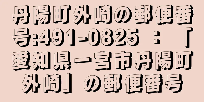 丹陽町外崎の郵便番号:491-0825 ： 「愛知県一宮市丹陽町外崎」の郵便番号