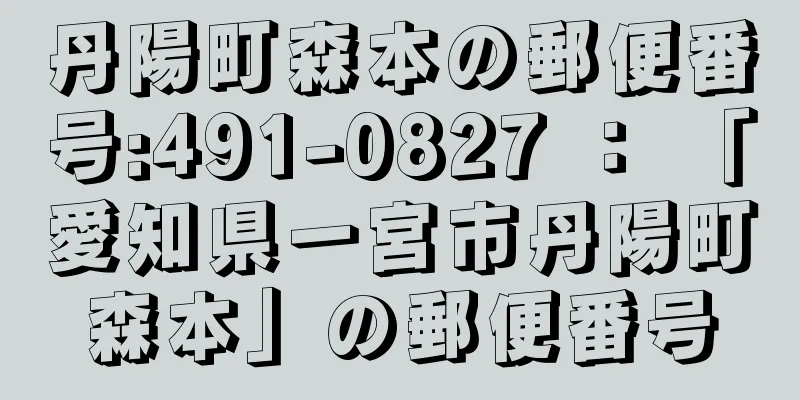 丹陽町森本の郵便番号:491-0827 ： 「愛知県一宮市丹陽町森本」の郵便番号