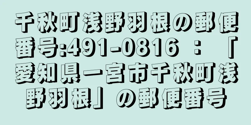 千秋町浅野羽根の郵便番号:491-0816 ： 「愛知県一宮市千秋町浅野羽根」の郵便番号