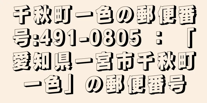 千秋町一色の郵便番号:491-0805 ： 「愛知県一宮市千秋町一色」の郵便番号