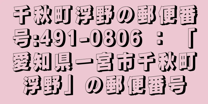 千秋町浮野の郵便番号:491-0806 ： 「愛知県一宮市千秋町浮野」の郵便番号