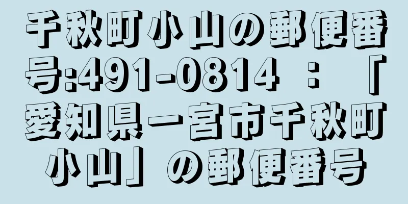 千秋町小山の郵便番号:491-0814 ： 「愛知県一宮市千秋町小山」の郵便番号