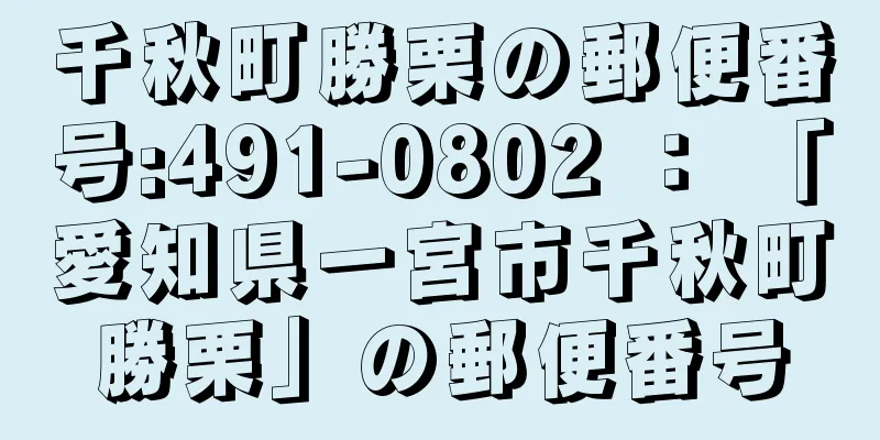 千秋町勝栗の郵便番号:491-0802 ： 「愛知県一宮市千秋町勝栗」の郵便番号