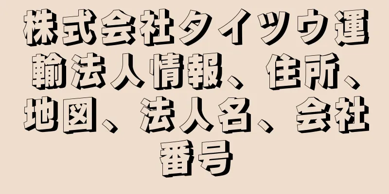 株式会社タイツウ運輸法人情報、住所、地図、法人名、会社番号