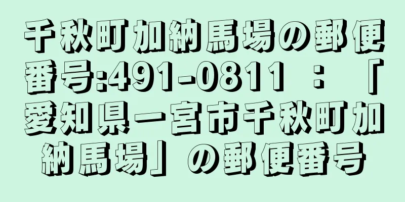 千秋町加納馬場の郵便番号:491-0811 ： 「愛知県一宮市千秋町加納馬場」の郵便番号