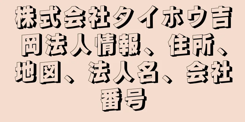 株式会社タイホウ吉岡法人情報、住所、地図、法人名、会社番号