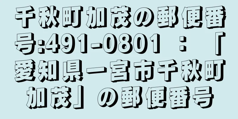 千秋町加茂の郵便番号:491-0801 ： 「愛知県一宮市千秋町加茂」の郵便番号