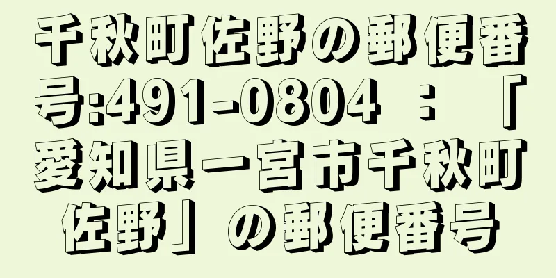 千秋町佐野の郵便番号:491-0804 ： 「愛知県一宮市千秋町佐野」の郵便番号