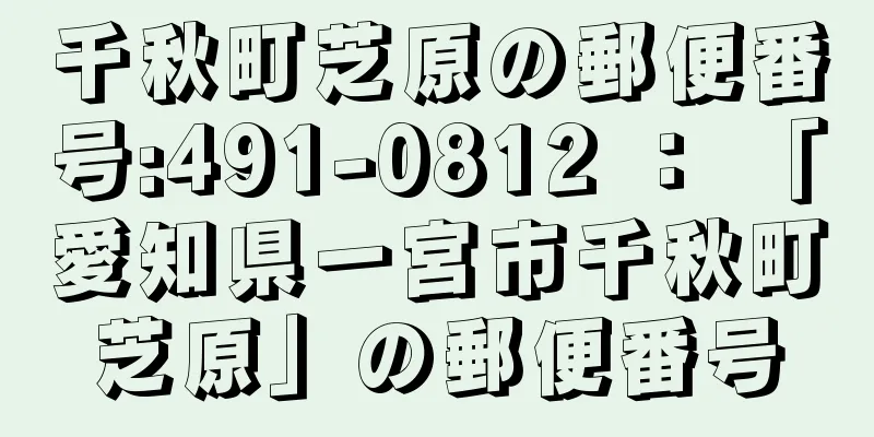 千秋町芝原の郵便番号:491-0812 ： 「愛知県一宮市千秋町芝原」の郵便番号