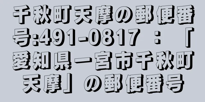 千秋町天摩の郵便番号:491-0817 ： 「愛知県一宮市千秋町天摩」の郵便番号