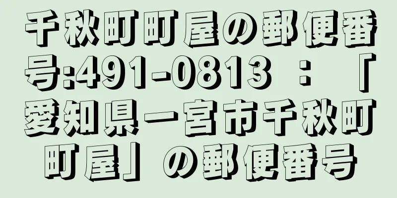 千秋町町屋の郵便番号:491-0813 ： 「愛知県一宮市千秋町町屋」の郵便番号