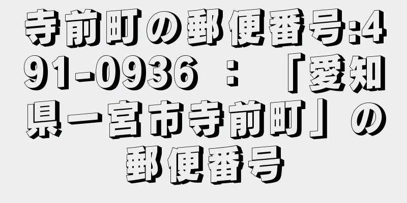 寺前町の郵便番号:491-0936 ： 「愛知県一宮市寺前町」の郵便番号