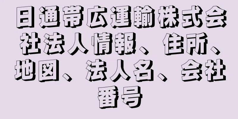 日通帯広運輸株式会社法人情報、住所、地図、法人名、会社番号