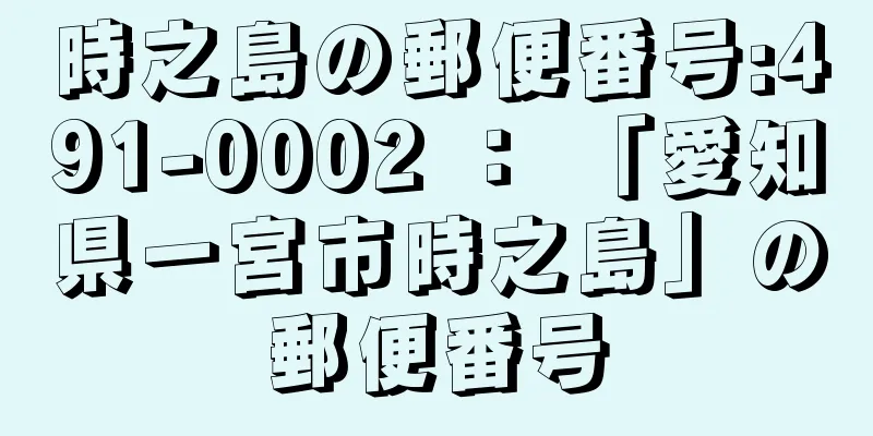 時之島の郵便番号:491-0002 ： 「愛知県一宮市時之島」の郵便番号