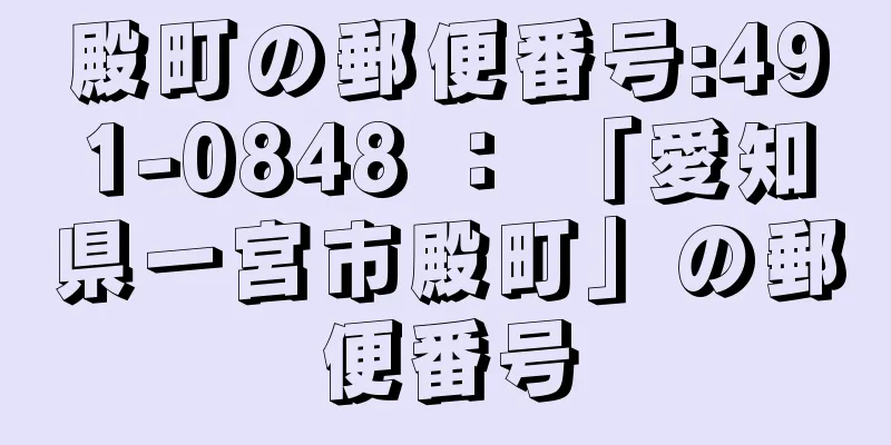 殿町の郵便番号:491-0848 ： 「愛知県一宮市殿町」の郵便番号