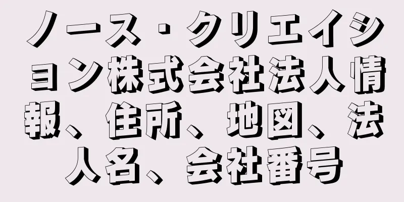 ノース・クリエイション株式会社法人情報、住所、地図、法人名、会社番号