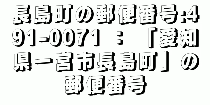 長島町の郵便番号:491-0071 ： 「愛知県一宮市長島町」の郵便番号