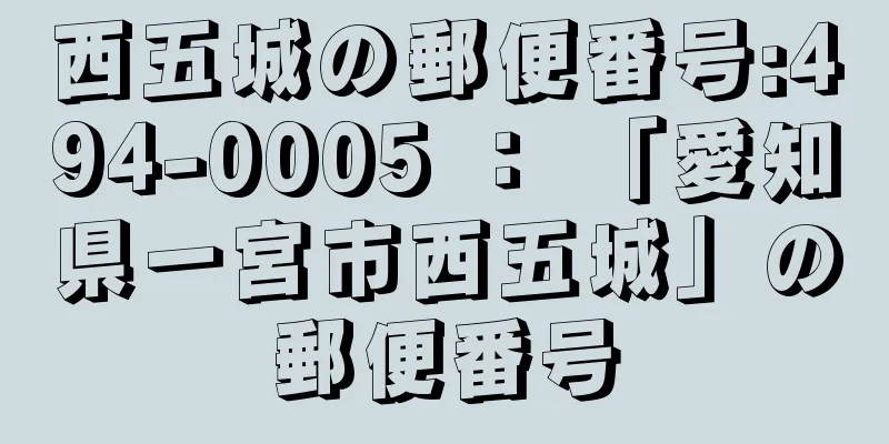 西五城の郵便番号:494-0005 ： 「愛知県一宮市西五城」の郵便番号