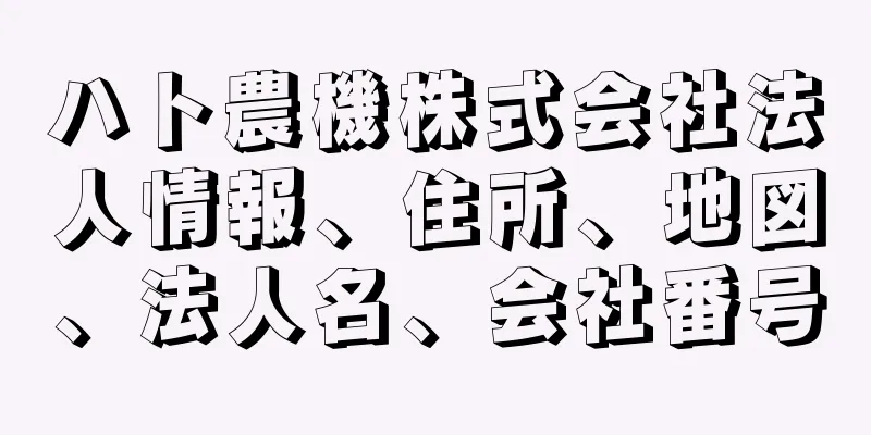 ハト農機株式会社法人情報、住所、地図、法人名、会社番号