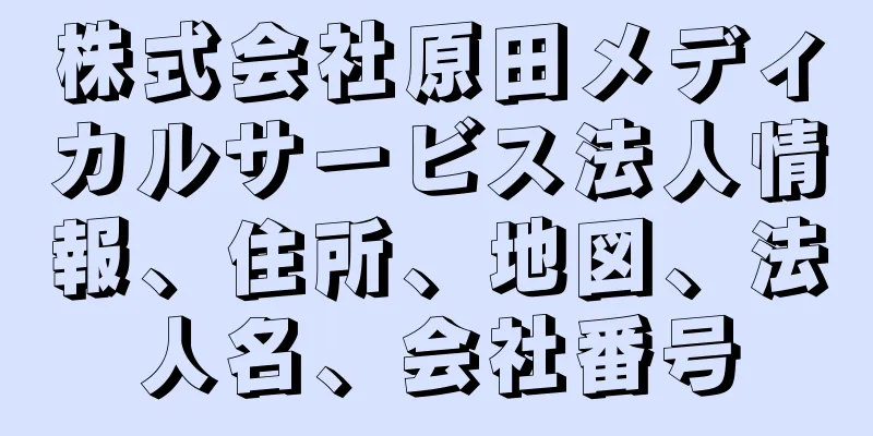 株式会社原田メディカルサービス法人情報、住所、地図、法人名、会社番号