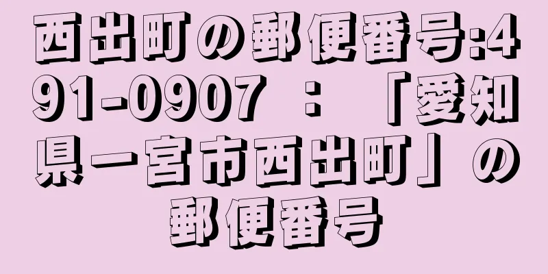 西出町の郵便番号:491-0907 ： 「愛知県一宮市西出町」の郵便番号