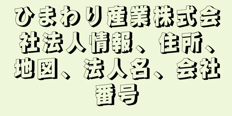 ひまわり産業株式会社法人情報、住所、地図、法人名、会社番号